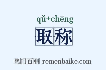 取称是什么意思的图片